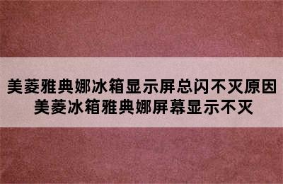 美菱雅典娜冰箱显示屏总闪不灭原因 美菱冰箱雅典娜屏幕显示不灭